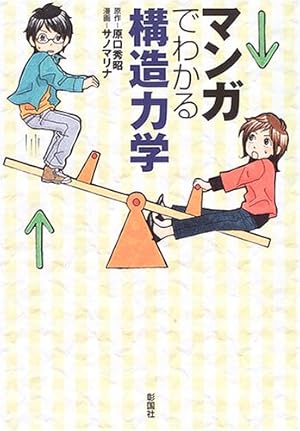 Amazon.co.jp: マンガでわかるコンクリート : 石田 哲也, トレンド