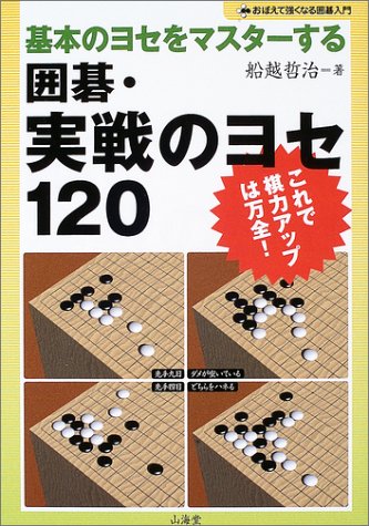 楽天 無料電子書籍 囲碁・実戦のヨセ120―基本のヨセをマスターする (おぼえて強くなる囲碁 バイ