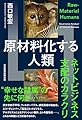 原材料化する人類 ネットビジネス支配のカラクリ