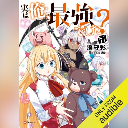 『実は俺、最強でした？７』のカバーアート