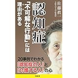 認知症 「不可解な行動」には理由がある (SB新書)