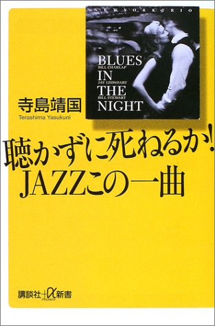 無料電子書籍 pdf 聴かずに死ねるか!JAZZこの一曲 (講談社プラスアルファ新書) バイ