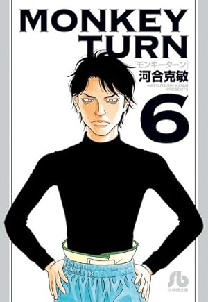 モンキーターン (1) (小学館文庫 かD 17) | 河合 克敏 |本