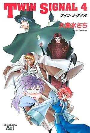 TWINSIGNAL（1） TWIN SIGNAL (ソノラマコミック文庫) | 大清水 さち