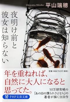 夜明け前と彼女は知らない (PHP文芸文庫)