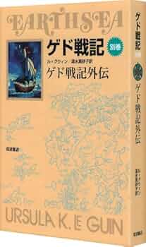 アーシュラ・K・ルグィン　ゲド戦記　全5巻＋別巻セット アーシュラ・K・ルグィン ゲド戦記 全5巻＋別巻セット ゲド戦記