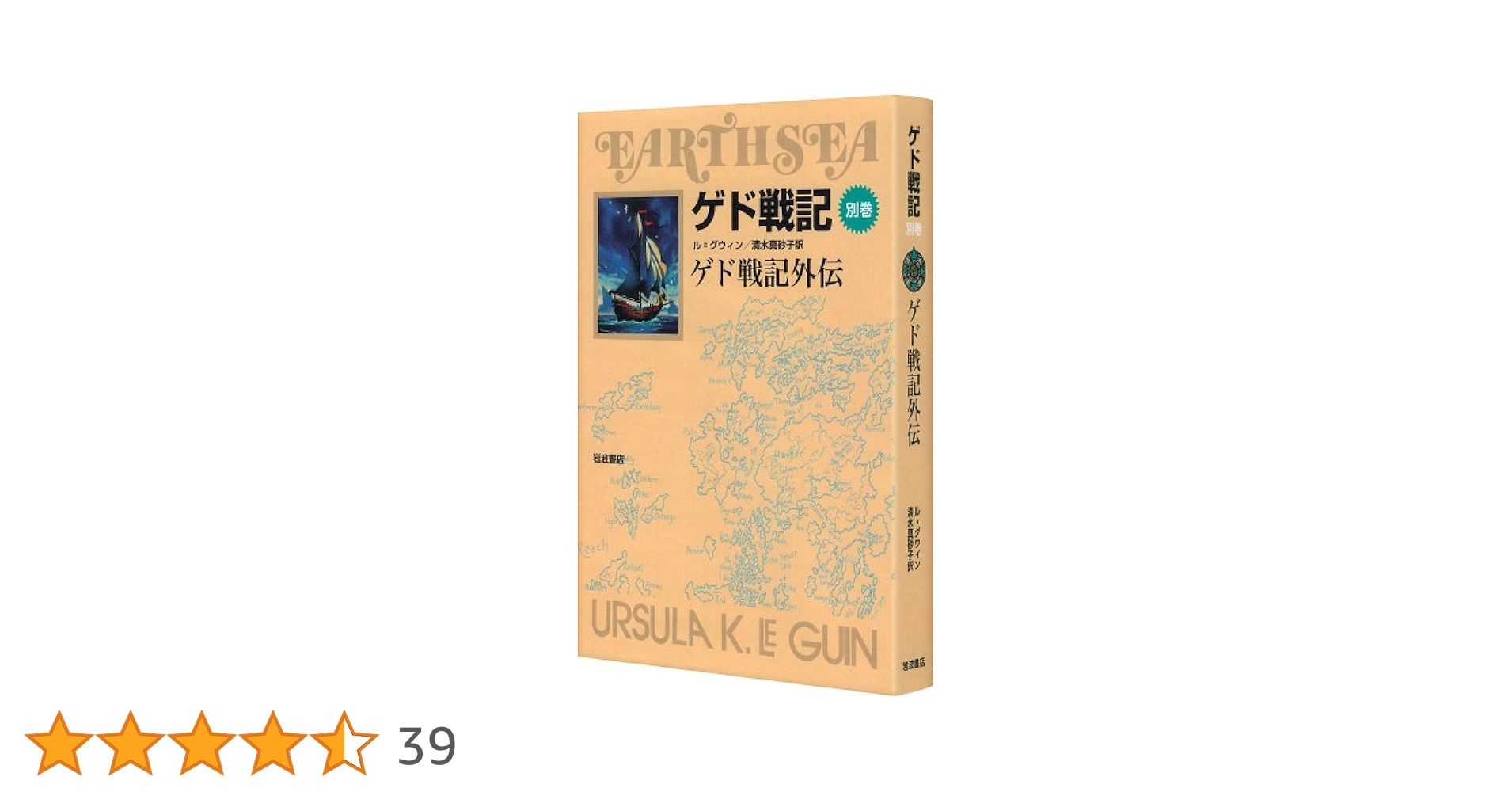 ゲド戦記別巻 ゲド戦記外伝 (ソフトカバー版) | アーシュラ・K
