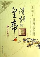 高阳作品·清朝的皇帝（5）：日落西山 7532149366 Book Cover