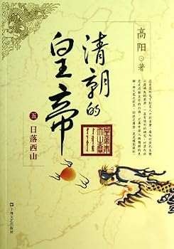 高阳作品·清朝的皇帝（5）：日落西山
