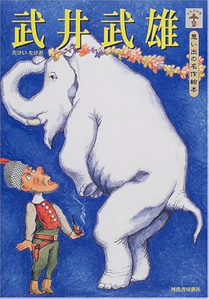 Amazon.co.jp: 武井武雄: 思い出の名作絵本 (らんぷの本) : 武井 武雄: 本