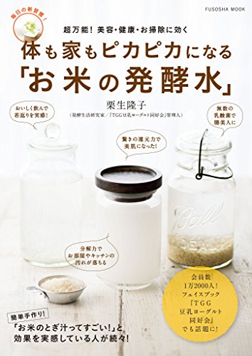 体も家もピカピカになる お米の発酵水 扶桑社ムック 栗生 隆子 医学 薬学 Kindleストア Amazon