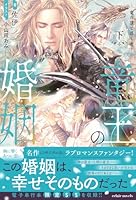 竜王子の婚姻 Amazon.co.jp: 竜王の婚姻 竜の頂と導く者 (下) (エクレア