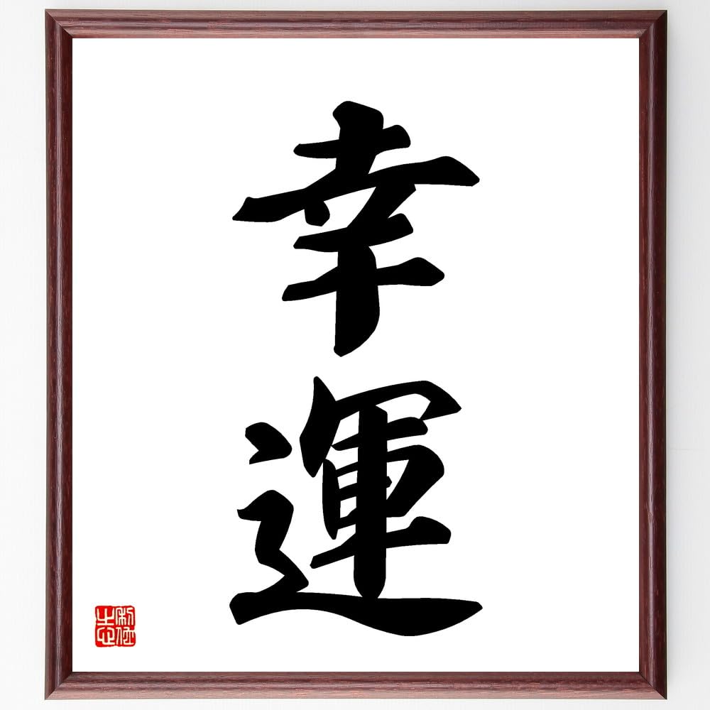 モンゴル書道（幸運） Amazon | 二字熟語「幸運」手書き書道色紙額／受注後の毛筆直筆（千言