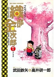 プロゴルファー 織部金次郎（1） | 武田鉄矢, 高井研一郎 | マンガ  