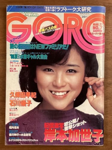 BB-6526■GORO NO.7 隔週 本 雑誌 総合情報誌 写真 漫画 アイドル グラビア 古本 岸本加世子 印刷物 昭和55年3月 184P/くOKら