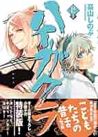 Amazon.co.jp: ハイガクラ 12巻 特装版 (ZERO-SUMコミックス