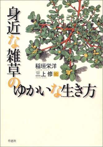 身近な雑草のゆかいな生き方