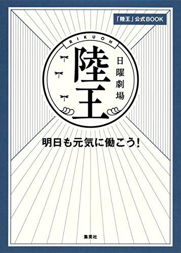 無料電子書籍 アプリ 「陸王」公式BOOK 明日も元気に働こう! バイ