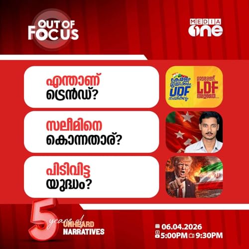 Out Of Focus | 06 April 2026