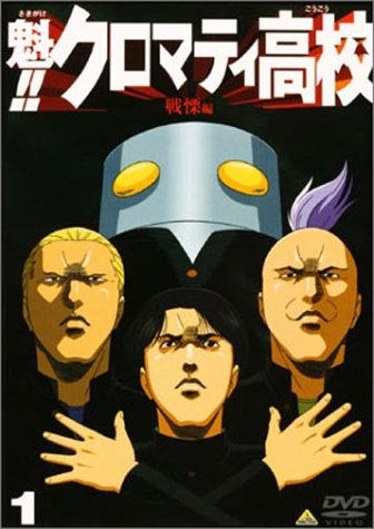 魁！！クロマティ高校 （全5枚） 全巻セット DVD 初回生産特典付き　未開封 514ZBFMRQAL.jpg