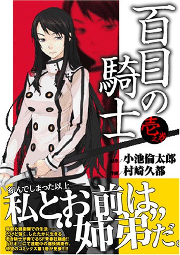 百目の騎士