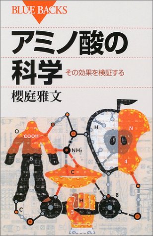 アミノ酸の科学―その効果を検証する (ブルーバックス) アミノ酸の科学―その効果を検証する (ブルーバックス)