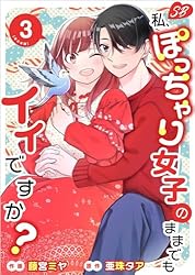 私、ぽっちゃり女子のままでもイイですか？ 3巻 (Sweet Bitter)