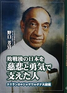 本の敗戦後の日本を慈悲と勇気で支えた人ースリランカのジャヤワルダナ大統領ー (ジュニアノンフィクション)の表紙