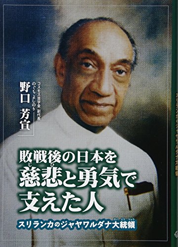 敗戦後の日本を慈悲と勇気で支えた人ースリランカのジャヤワルダナ大統領ー (ジュニアノンフィクション) 敗戦後の日本を慈悲と勇気で支えた人ースリランカのジャヤワルダナ大統領ー (ジュニアノンフィクション)