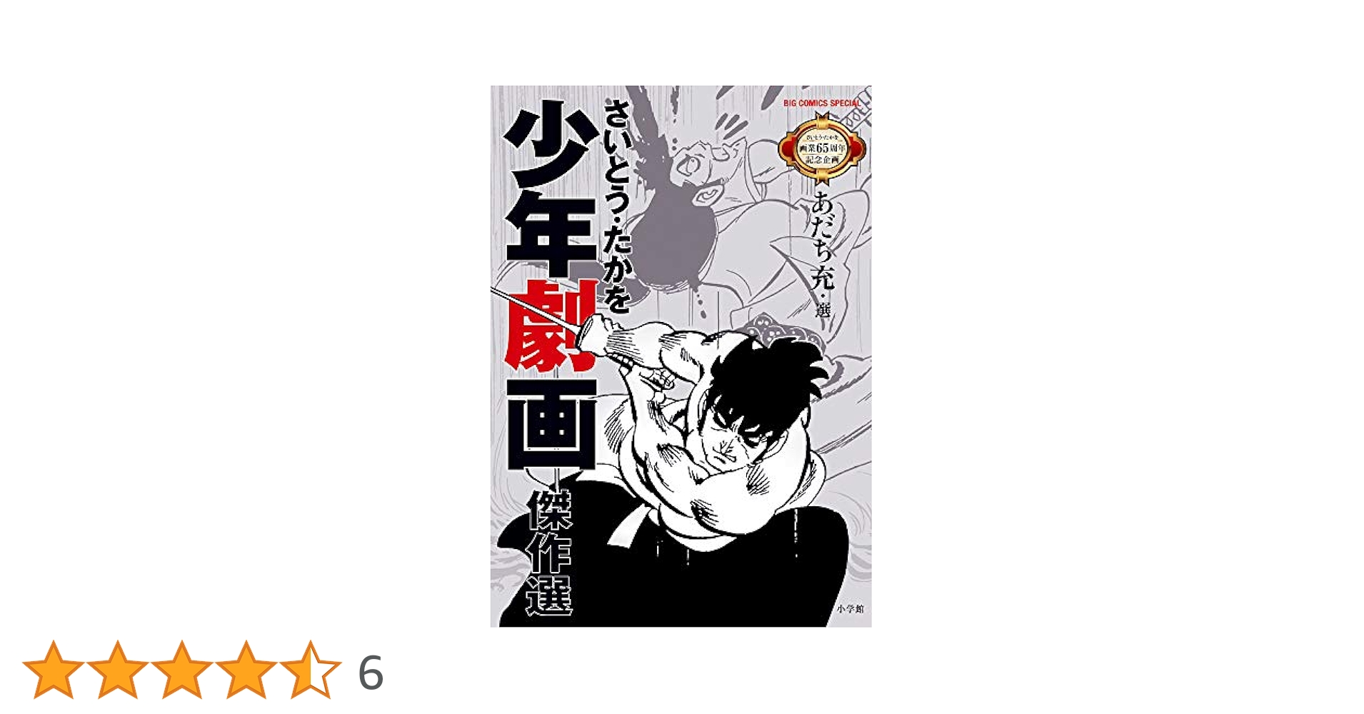 Amazon.co.jp: さいとう・たかを少年劇画傑作選 (ビッグ