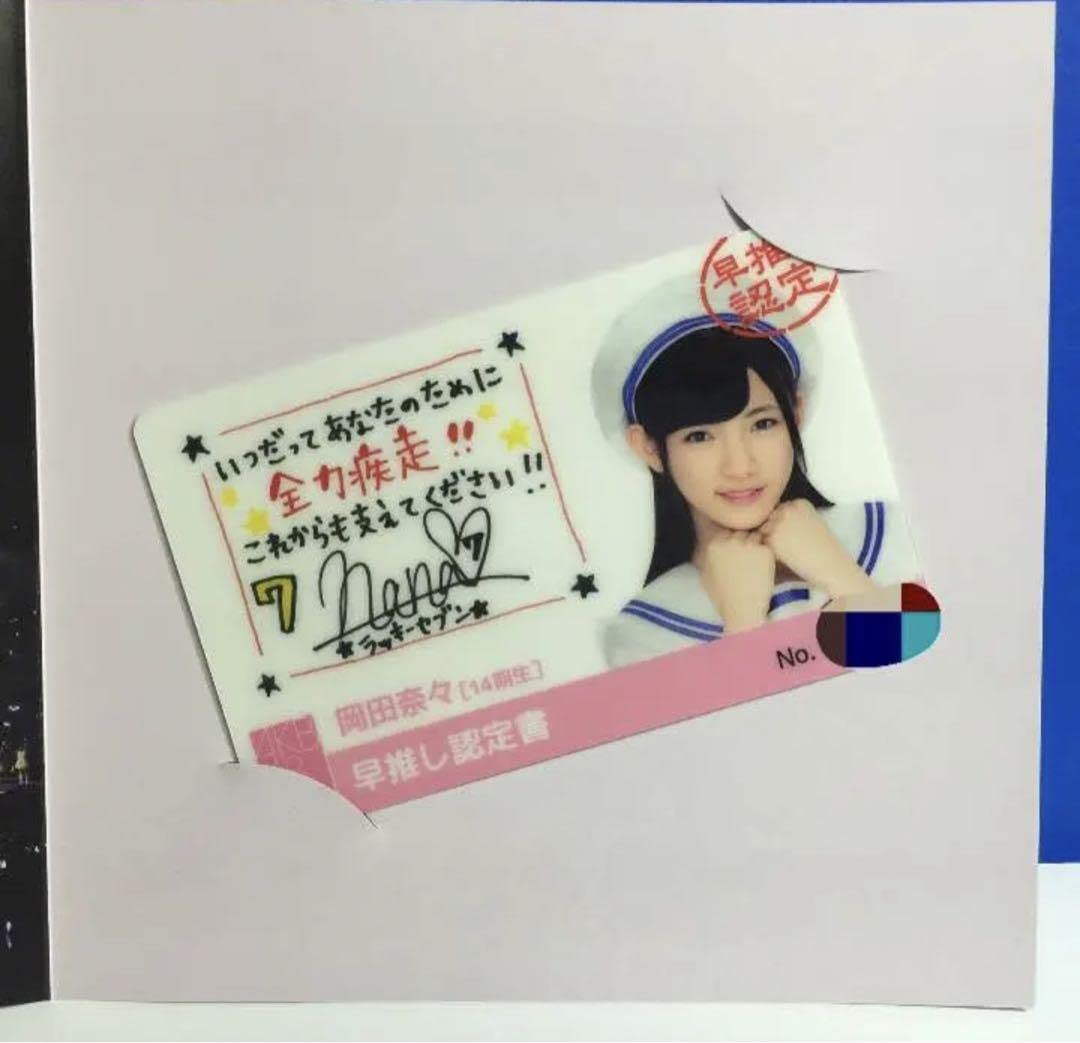 Amazon.co.jp: AKB48 岡田奈々 早推し認定証 : おもちゃ