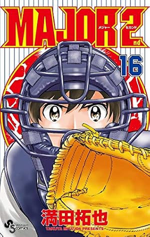 Amazon.co.jp: TVシリーズ メジャー2nd（セカンド）（1） (少年