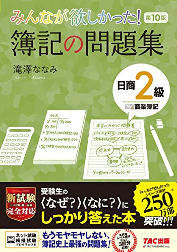 みんなが欲しかった! 簿記の問題集 日商2級 商業簿記 第10版 (みんなが欲しかった! シリーズ) みんなが欲しかった! 簿記の問題集 日商2級 商業簿記 第10版 (みんなが欲しかった! シリーズ)