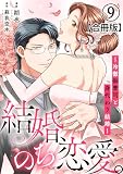 結婚、のち恋愛。～冷徹御曹司と身代わり結婚～【合冊版】9 (素敵なロマンス)