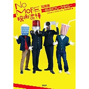 NO MORE映画泥棒 写真集~みんなでブレーク・タイム