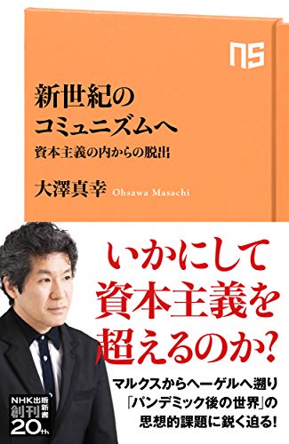 新世紀のコミュニズムへ: 資本主義の内からの脱出 (NHK出版新書 652)