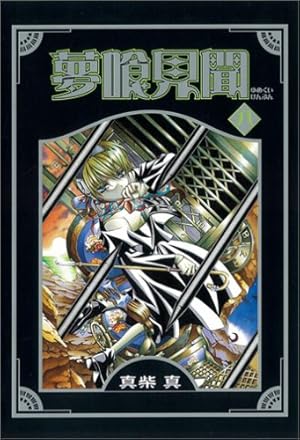 夢喰見聞 (1) (ステンシルコミックス) | 真柴 真 |本 | 通販 | Amazon