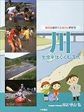 川 生命をはぐくむ流れ (身近な自然でふるさと学習 4)