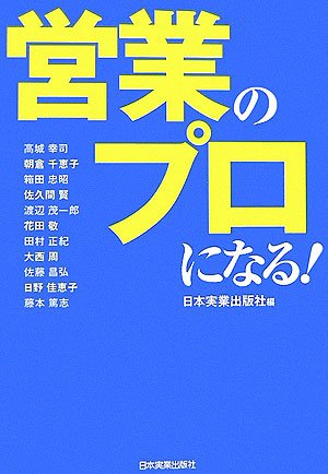 営業のプロになる!