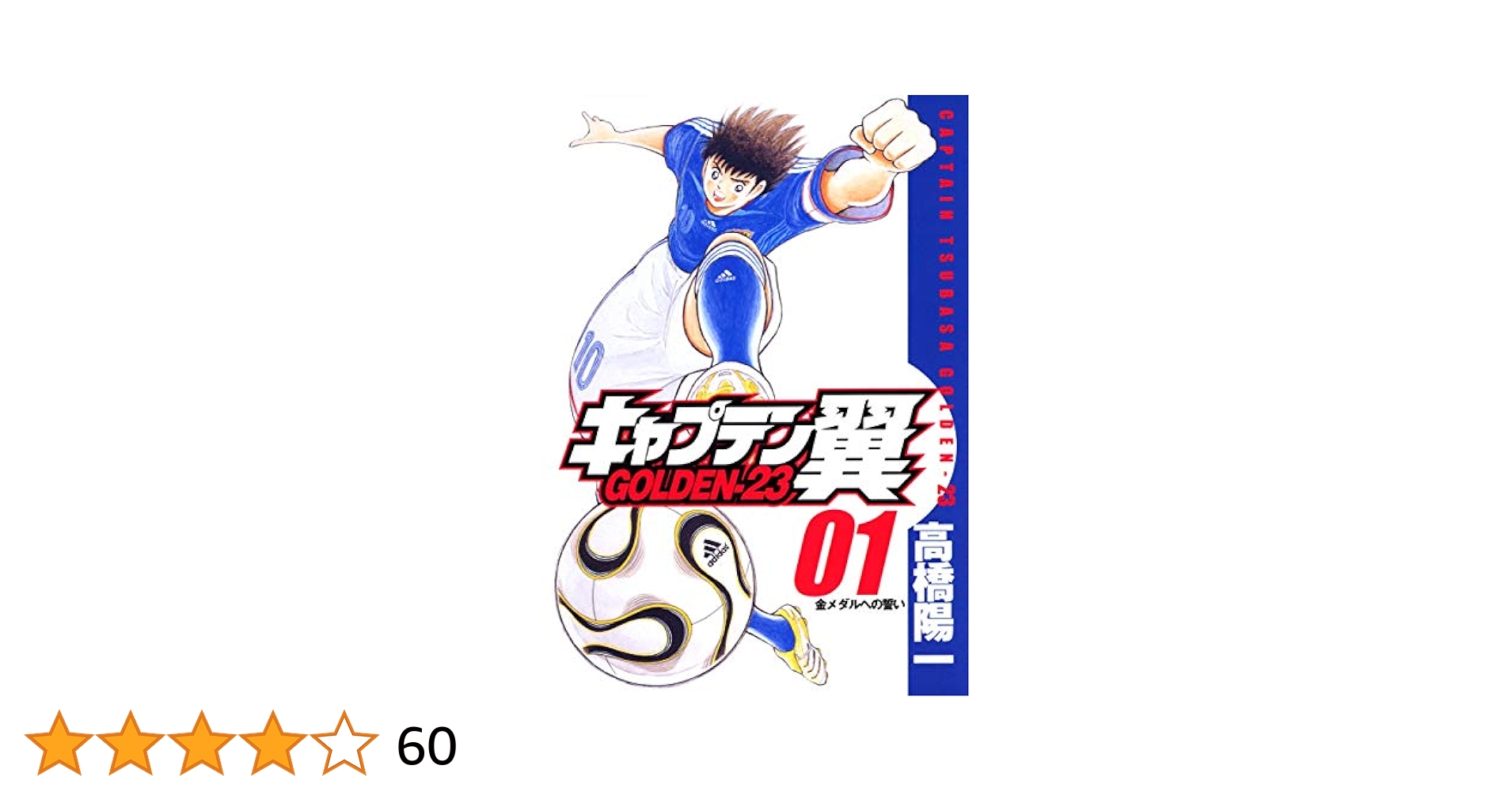 Amazon.co.jp: キャプテン翼 GOLDEN-23 1 (ヤングジャンプ