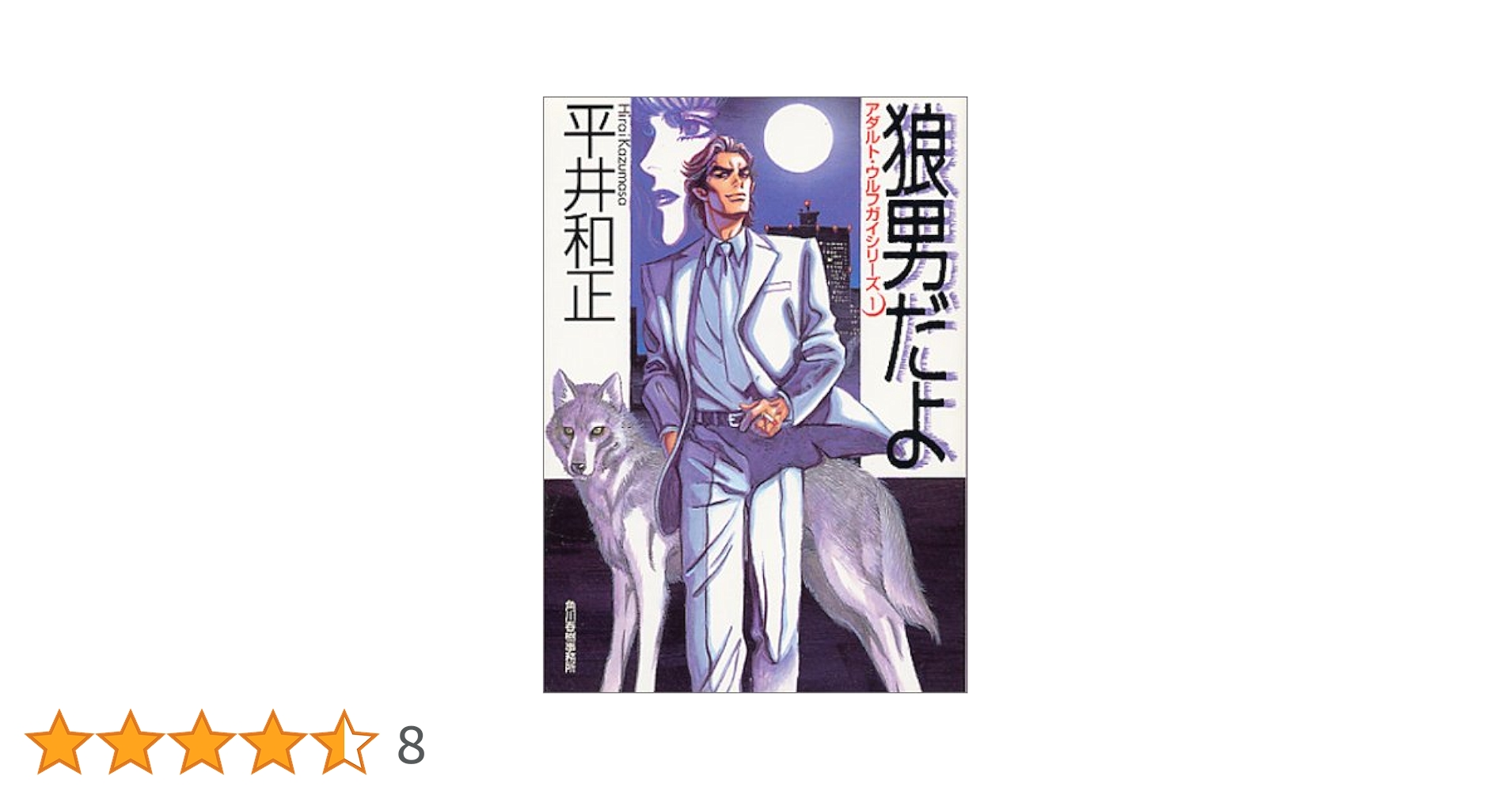 狼男だよ (ハルキ文庫 ひ 4-1 アダルト・ウルフガイシリーズ 1