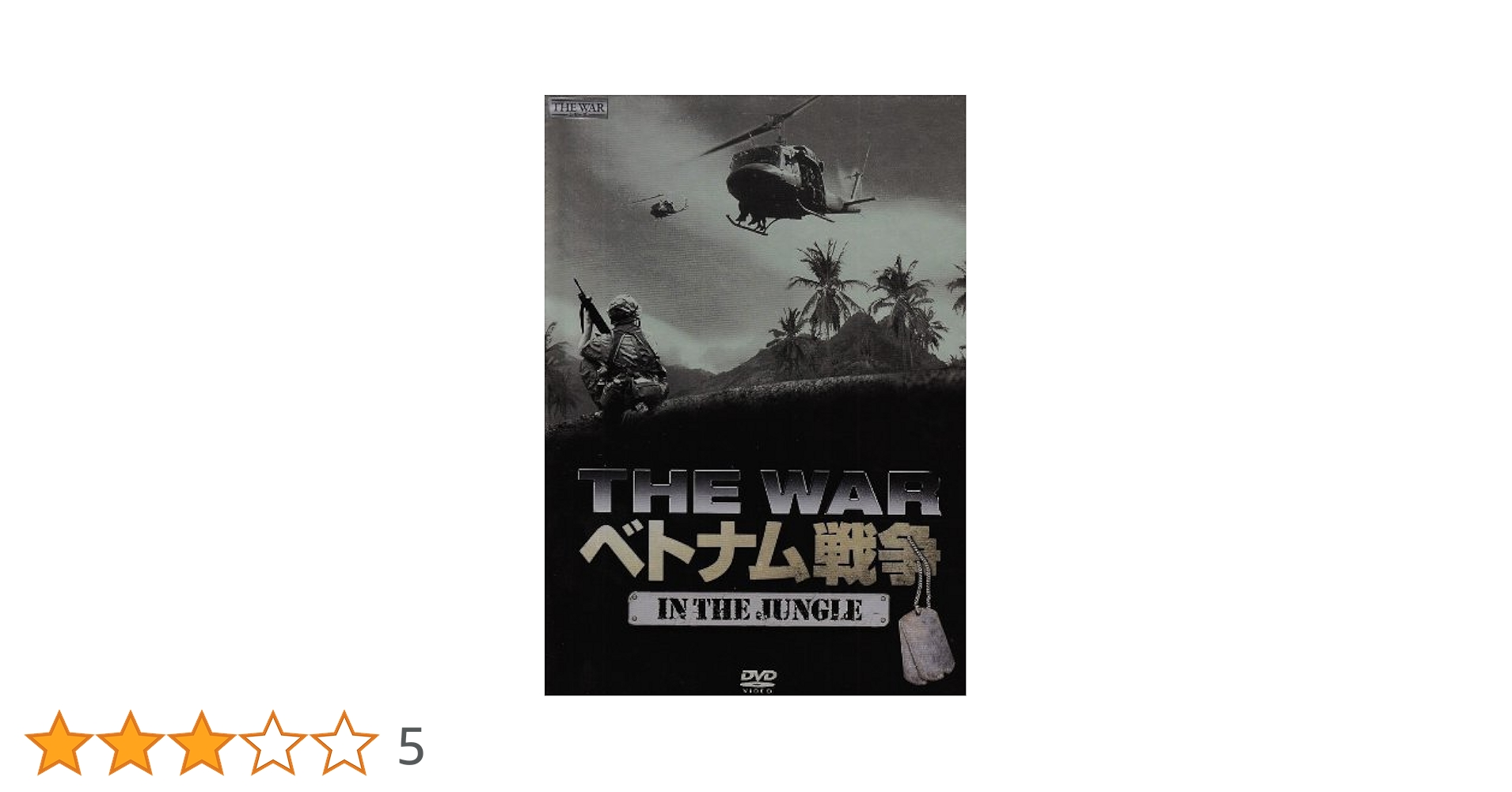 映画で見るベトナム戦争の真実 DVD-BOX〈初回限定生産・2枚組〉 DVD映画で見るベトナム戦争の真実〈2枚組〉＆84チャーリーモ