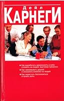 Как выработать уверенность в себе и влиять на людей, выступая публично. Как завоевывать друзей и оказывать влияние на людей. Как перестать беспокоиться и начать жить 9851510629 Book Cover