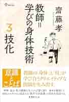 【中古】 教師＝身体という技術 構え・感知力・技化/世織書房/齋藤孝（教育学） 教師・身体という技術: 構え・感知力・技化 (身体関係論 1