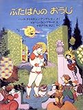 ぶたばんのおうじ (ほるぷ海外秀作絵本)
