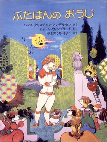 ぶたばんのおうじ