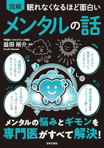 眠れなくなるほど面白い 図解 メンタルの話: メンタルの悩みとギモンを専門医がすべて解決!のサムネイル
