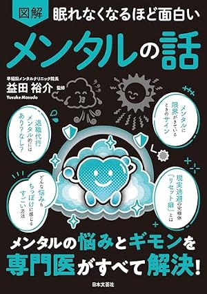 眠れなくなるほど面白い 図解 メンタルの話: メンタルの悩みとギモンを