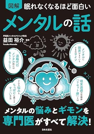 眠れなくなるほど面白い 図解 メンタルの話: メンタルの悩みとギモンを専門医がすべて解決!