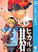 ヒカルの碁 9巻セット Amazon.co.jp: ヒカルの碁 第一期 全9巻セット [マーケット